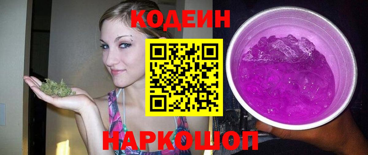 Кодеин напиток Lean (лин)  Вход с VPN  Новороссийск 